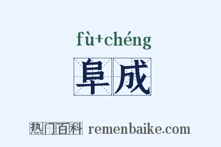 阜成是什么意思的图片